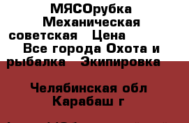 МЯСОрубка Механическая советская › Цена ­ 1 000 - Все города Охота и рыбалка » Экипировка   . Челябинская обл.,Карабаш г.